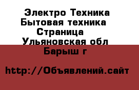 Электро-Техника Бытовая техника - Страница 2 . Ульяновская обл.,Барыш г.